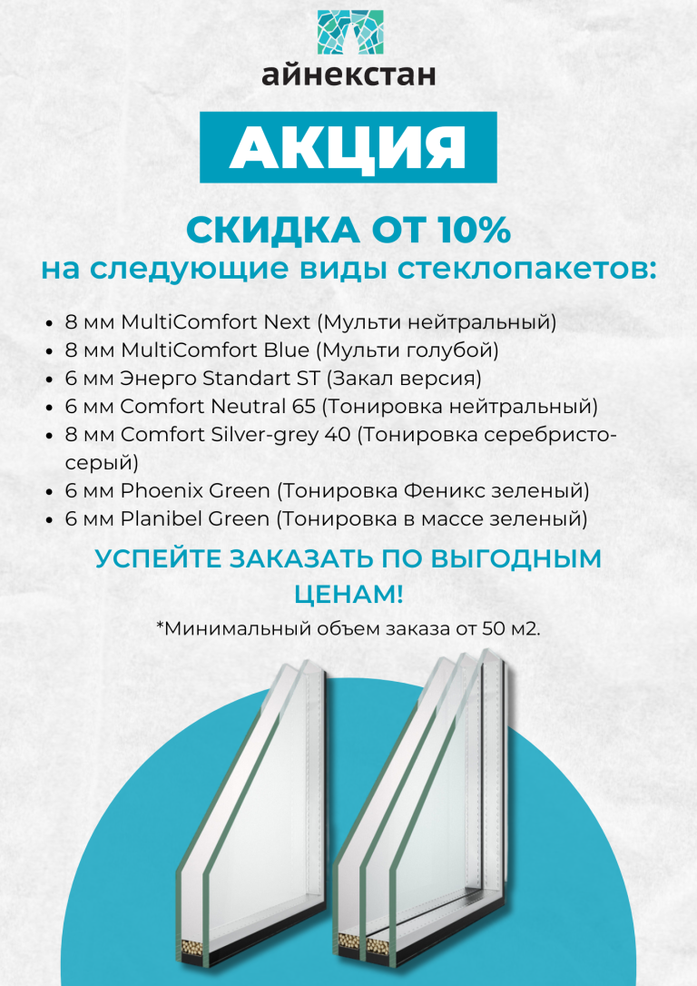 СКИДКА НА СТЕКЛОПАКЕТЫ 10%